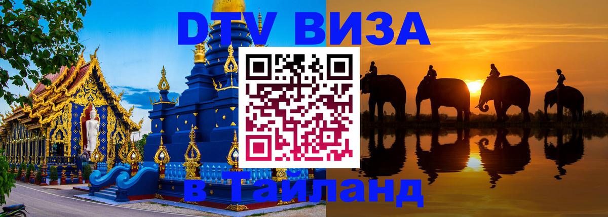 VISA в Тайланд для удалёнщиков Липецк 