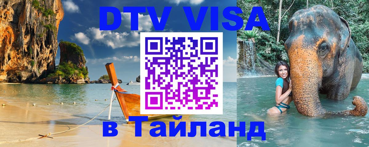 DTV виза Тайланд 