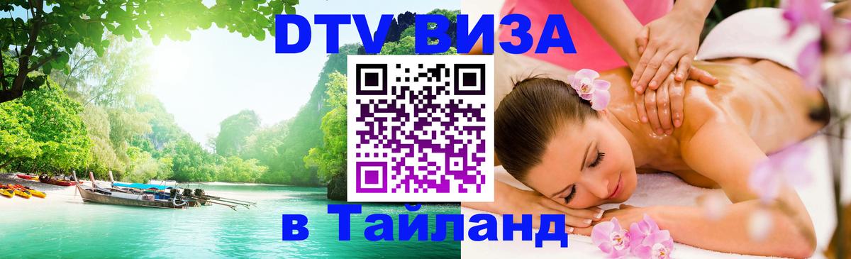 Цены на DTV визу в Таиланд — пакеты услуг, достаточно даже паспорта - 05.10.2025 